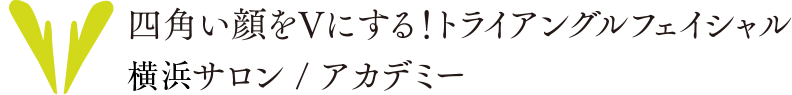 四角い顔をVにする！トライアングルフェイシャル®︎横浜サロン